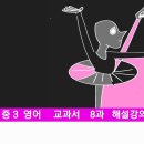 8과 본문 - 해설강의 이미지