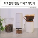 커피살림 | 전동 자동 커피 그라인더 휴대용 가정용 원두분쇄기 프로살림 후기