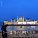 [일반] 유튜브 크리에이터 / 오후 / 24.0 | 동유럽 세미 패키지, 발칸 제외 엄마어디가 여름 16일 프스동 가족여행 코스