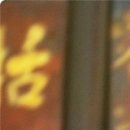 광덕안정한의원 인천작전점 이미지