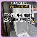 영주 수선 | 정수기 이사 재설치 설치 비용 견적 후기