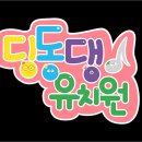 딩동댕유치원 이미지