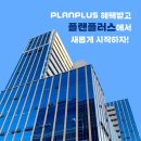 플랜플러스
