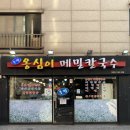 옹심이칼국수 | [응암 맛집] 감자옹심이가 맛있는 응암동 칼국수 맛집 “봉평옹심이메밀칼국수“ 후기