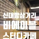 비에이블스터디카페 상도동지점