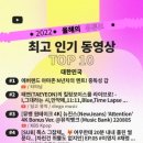 2022년 유투브 결산, 최고인기동영상은? 이미지