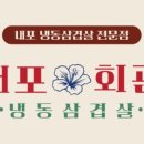 내포냉삼집