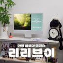 리리테라피 | 안양 리리브이, 아로마테라피 원데이 클래스 후기