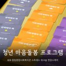 중림종합사회복지관 | 청년 마음돌봄 프로그램│스트레스관리교육 자기성장 워크숍 출강 후기 @중림종합사회복지관