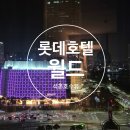 호텔 월드스테이 | 롯데호텔 월드 잠실 후기│석촌호수뷰 객실 + 키즈 라운지, 가족여행 최고 조합!