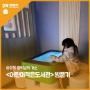 송정동어린이작은도서관 | 우리동네 들락날락 개소 - 송정동 &lt;어린이작은도서관&gt; 방문기