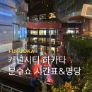 백담Moon’s카페 | 후쿠오카 하카타 캐널시티 분수쇼 시간표, 명당자리, 건담쇼 관람 후기