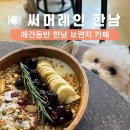 써머레인 | 애견동반 가능한 한남동 브런치 카페 써머레인 Summer Lane