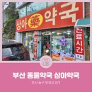 상아약국 이미지