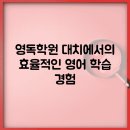 영독대치학원