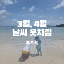 막내카써비스 | 푸꾸옥 3월 4월 날씨 옷차림 아이와 일몰시간 여행 후기