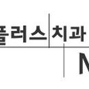 미플러스치과 이미지