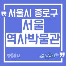 종로-연건-종로-연-400 | 서울역사박물관 방문후기, 서울 종로구 아이와 가볼만한 곳