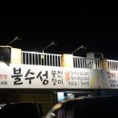 불수성풍천장어 이미지