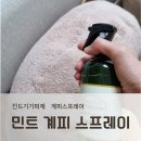 계피는계피 | 진드기퇴치제, 민트 계피 스프레이 실제 사용 후기