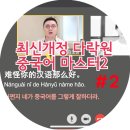 New 다락원 중국어 마스터 1 (2) | 중국어 인강 :: 실시간 화상 수업처럼 중국어 공부 <최신개정 다락원 중국어 마스터 2> #2