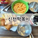 신전떡볶이(구래 양곡점) 네이버블로그