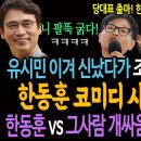 유시민에게 소송 이겨 신났다가 조국에게 개박살!ㅋ 한동훈 코미디 시즌2가 온다! / 한동훈 vs 그사람 대결! 진짜 꿀잼 온다! 이미지