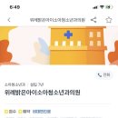 웰봄소아청소년과의원 이미지