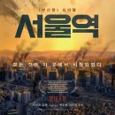 (유)기웅 | 160821 <서울역> 후기 (스포 유)