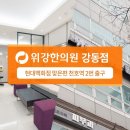 위강한의원 이미지