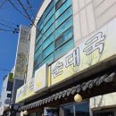 경기도 수원시 권선구 금호로195번길 24 (구운동) | 수원 구운동 순대국 추천 탑골순대국 고기 듬뿍 고기만 순대국