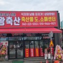 대왕축산 - 세종특별자치시 장안로 19 | 대왕축산