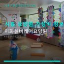 던킨도너츠시흥신천역사점 | 시흥 요양원 가성비 정보 이화실버케어요양원 이용 방법과 위치 안내