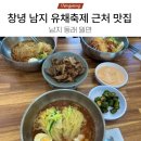 남지동래밀면 | 창녕 낙동강 유채 축제 근처 맛집 “남지 동래 밀면” 후기