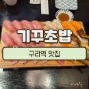 기꾸초밥 | [구리역 맛집] 기꾸초밥 도로+특선초밥 내돈내산 솔직 후기
