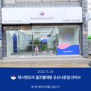 워시엔조이셀프빨래방군산나운점