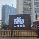 도시캠핑 | 안양맛집 캠핑감성 도시탈출 바베큐 솔직후기