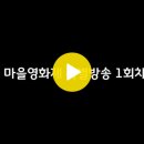 마을영화제 특별방송 1회차 이미지