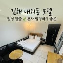 비지니스모텔 | [김해] 내외동 모텔 일상 탈출 혼자 힐링하기 좋은 키위모텔 솔직 후기