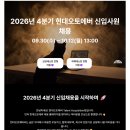 [현대오토에버] 2026년 4분기 신입사원 채용(~10.12) 이미지
