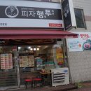 피자행투