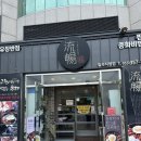 팔거천동로 | [대구 동천동] 대구 동천역 맛집 중화비빔밥 원탑 &#34;유창반점&#34; 솔직후기