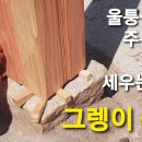 그렝이 이미지