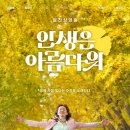 최신영화 인생은 아름다워 이미지