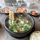 당진카에어컨전문점 | 당진 또간 갈비탕 맛집 무학갈비탕 / 시곡동, 당진종합병원 근처 든든한 점심