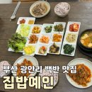 집밥예인 | 부산 광안리 백반 맛집 집밥예인 점심 후기