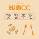 횡계마을회관 | 버치힐CC 근처, 현지인만 아는 아침식사 숨은 맛집 리뷰