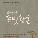 [마당극] ＜쪽빛황혼＞ 9월 27~28일, 인천문화예술회관 야외공연장 이미지