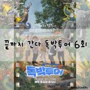 끝까지 간다 독박투어 6회 후기 - 절경 앞에서도 백숙을 찾는 K-아저씨들의 피 튀기는 독박 전쟁