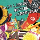 (유)진영환경 | 10월 2주차 발제: 박주연, 『누가 나만큼 여자를 사랑하겠어』, 오월의봄 (2024)